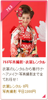 753写真撮影・衣装レンタル
