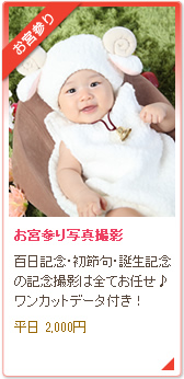 お宮参り写真撮影