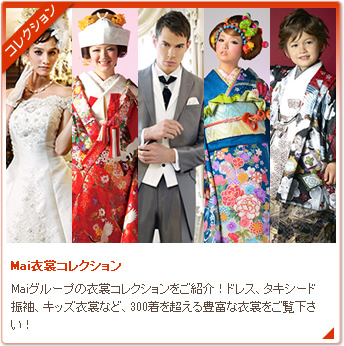 Mai衣裳コレクション