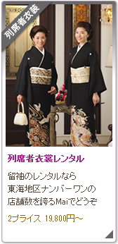 列席者衣装レンタル