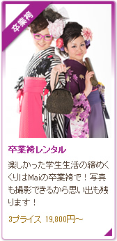 卒業袴レンタル