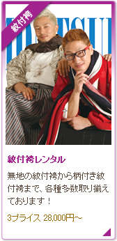 紋付袴レンタル