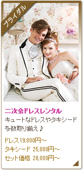 二次会ドレスレンタル