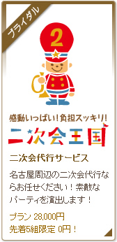 二次会代行サービス