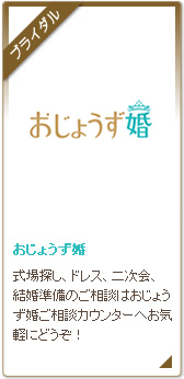 おじょうず婚