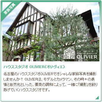 ハウススタジオ OLIVIER