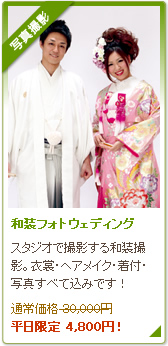 和装フォトウェディング