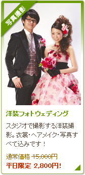 洋装フォトウェディング