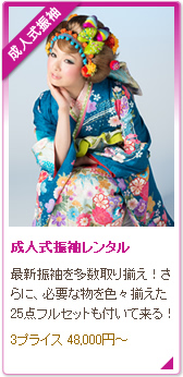 成人式振袖レンタル