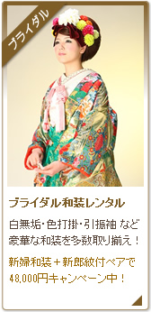 ブライダル和装レンタル