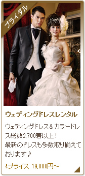 ウェディングドレスレンタル