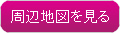 周辺地図を見る