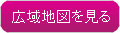 広域地図を見る